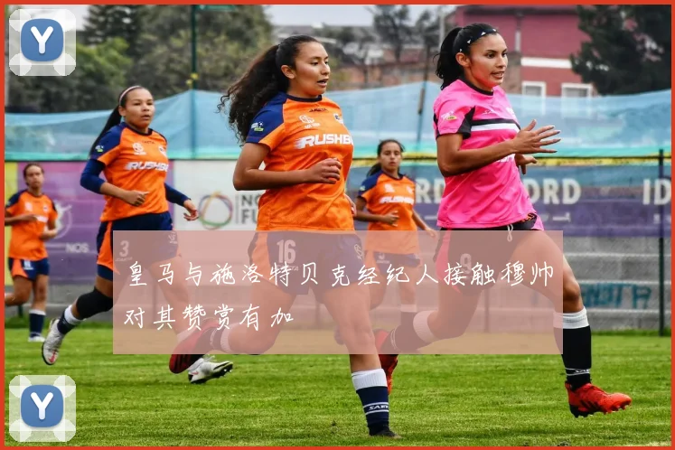皇马与施洛特贝克经纪人接触穆帅对其赞赏有加