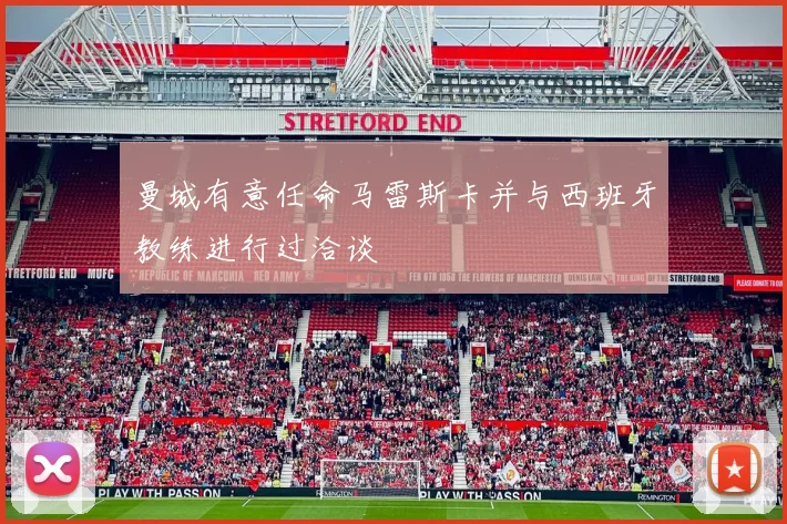 曼城有意任命马雷斯卡并与西班牙教练进行过洽谈
