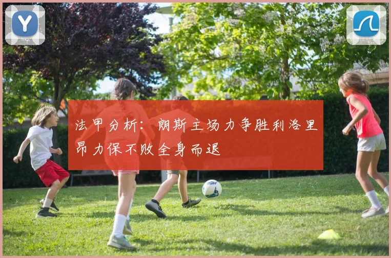 法甲分析：朗斯主场力争胜利洛里昂力保不败全身而退