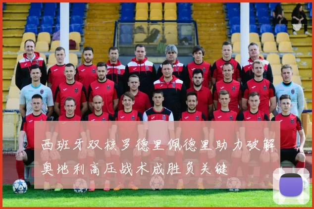 西班牙双核罗德里佩德里助力破解奥地利高压战术成胜负关键