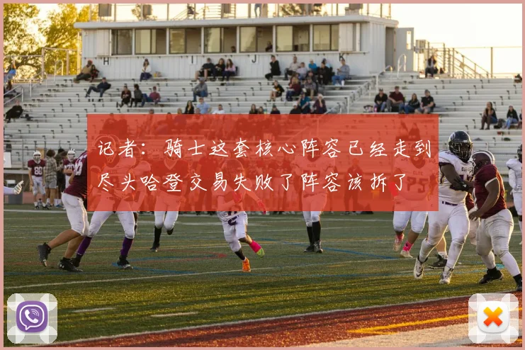 记者：骑士这套核心阵容已经走到尽头哈登交易失败了阵容该拆了